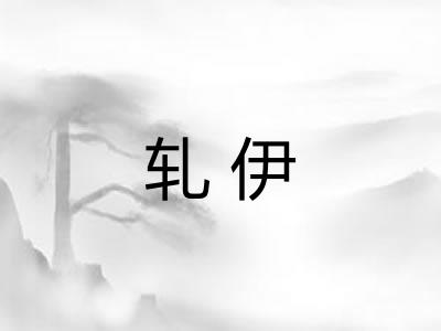 轧伊