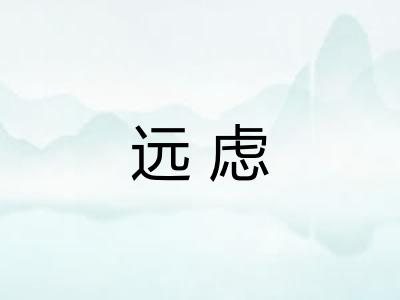 远虑