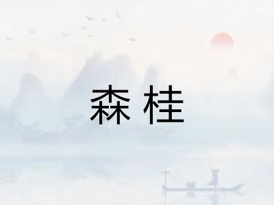 森桂