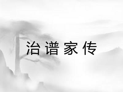 治谱家传