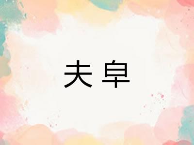 夫皁