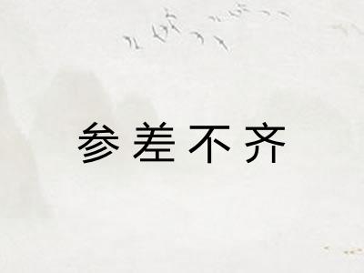 参差不齐
