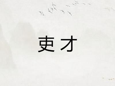 吏才