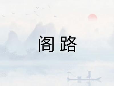 阁路