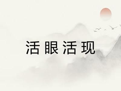 活眼活现