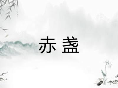 赤盏