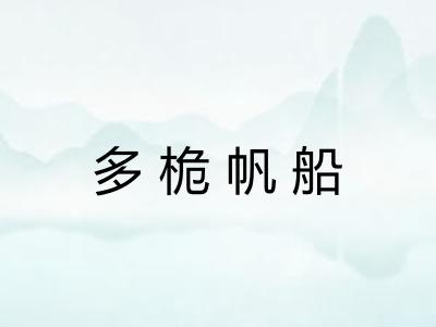 多桅帆船