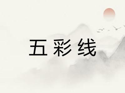五彩线