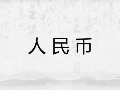 人民币