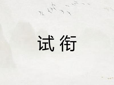 试衔
