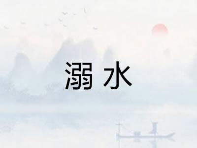 溺水