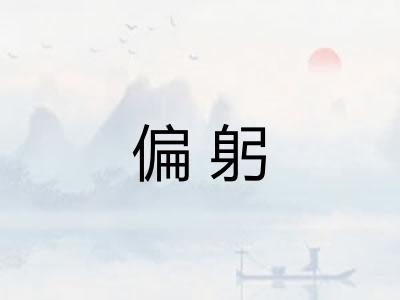偏躬
