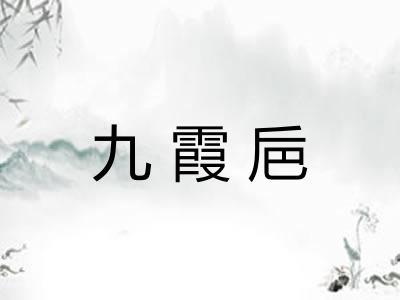 九霞巵