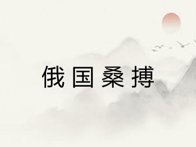 俄国桑搏