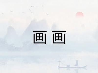 画画