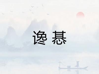 谗惎