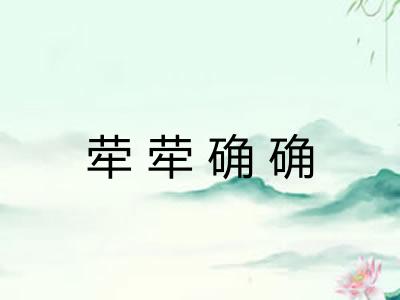 荦荦确确