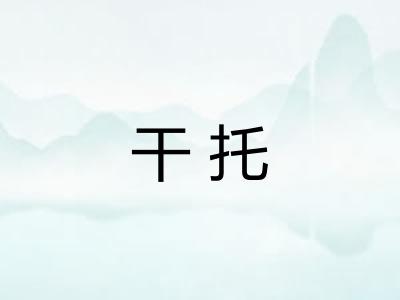干托