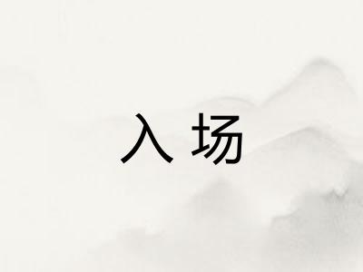入场 入场