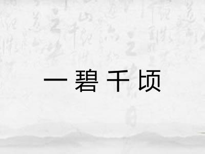 一碧千顷