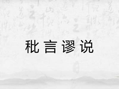 秕言谬说