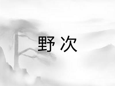 野次