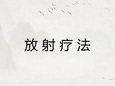 放射疗法