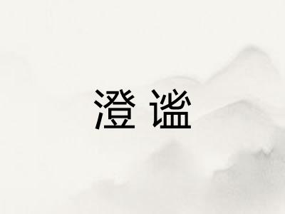 澄谧
