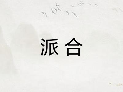 派合