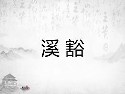 溪豁