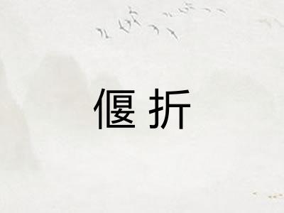 偃折