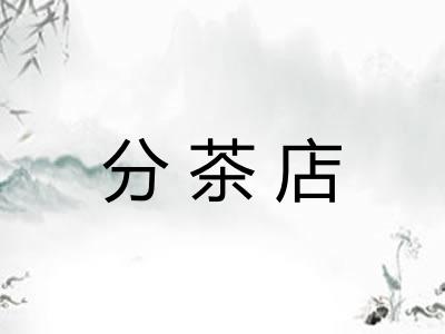 分茶店 分茶店