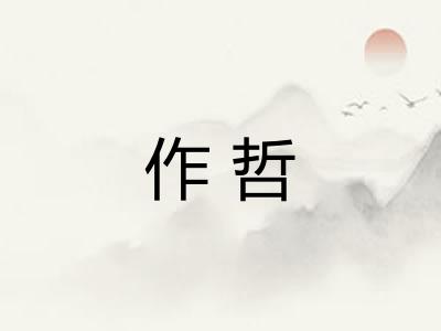 作哲