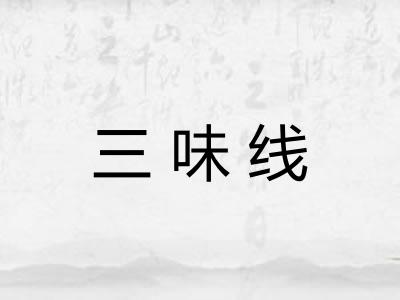 三味线 三味线