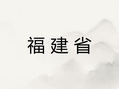 福建省