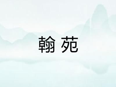 翰苑
