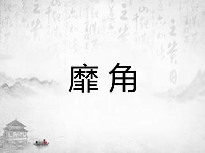 靡角