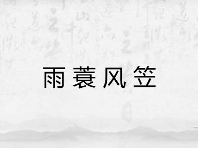雨蓑风笠