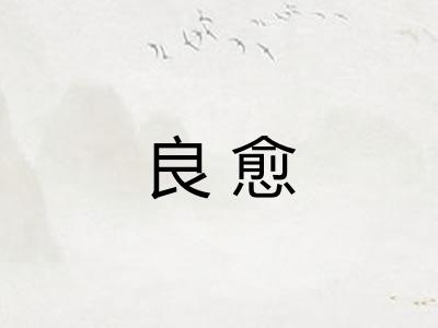 良愈
