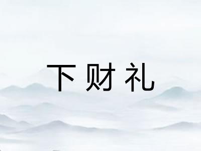下财礼