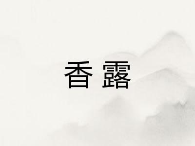 香露