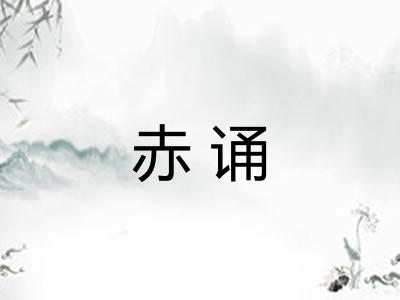 赤诵