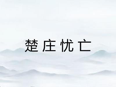 楚庄忧亡