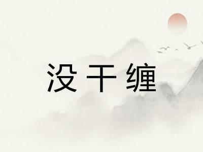 没干缠