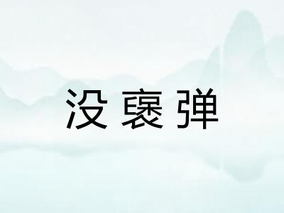 没襃弹