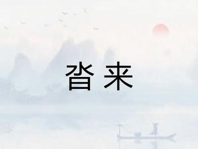 沓来