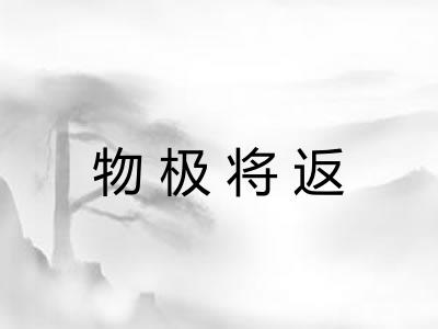 物极将返