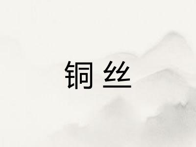 铜丝