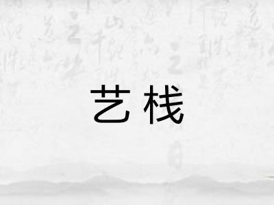 艺栈