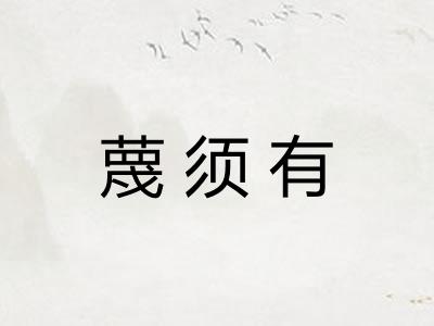 蔑须有